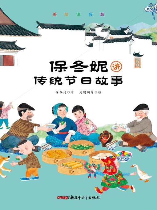 Title details for 保冬妮讲传统节日故事 (美绘注音版) by 保冬妮 - Available